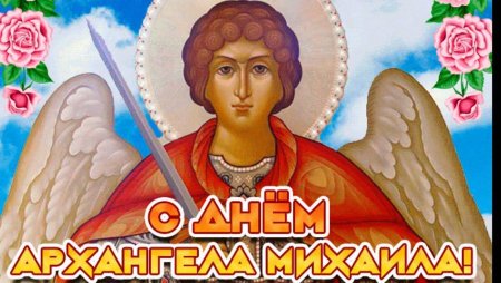 21 Ноября Архангел Михаил Михайлов день