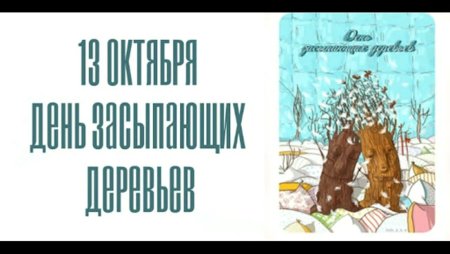 13 Октября день засыпания деревьев