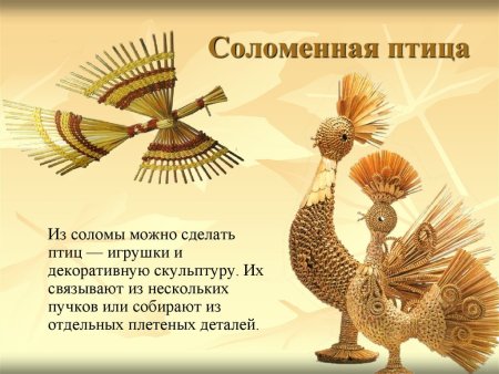 Птицы из соломки