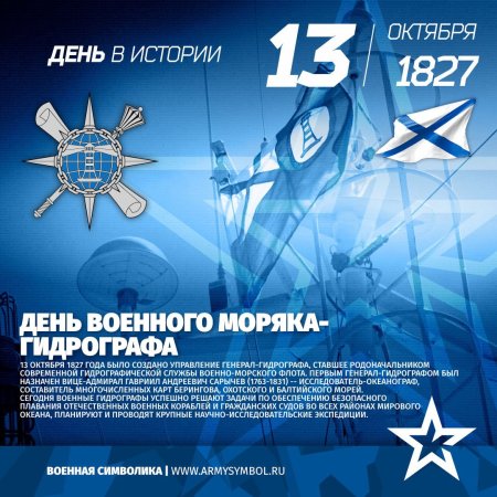 13 Октября день гидрографической службы ВМФ РФ