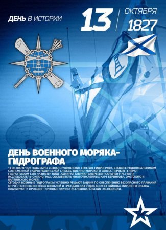 13 Октября день моряка гидрографа