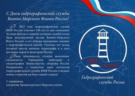 13 Октября день гидрографической службы ВМФ РФ