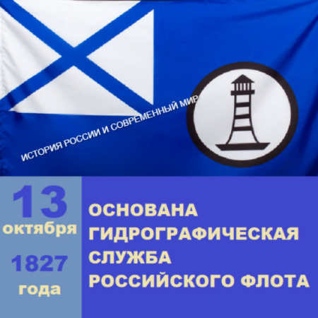 1827 Гидрографическая служба российского военного флота