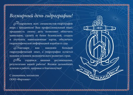 Всемирный день гидрографии