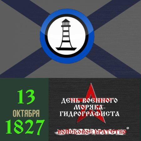 13 Октября день гидрографической службы