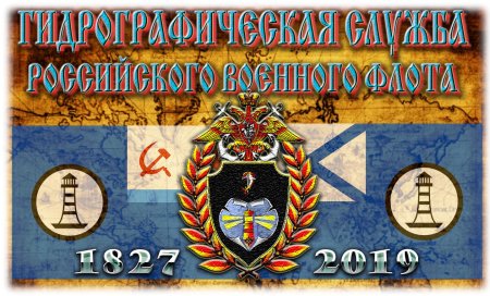 Гидрографическая служба российского военного флота
