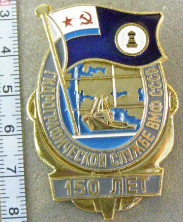 Знак 150 лет гидрографической службе ВМФ СССР