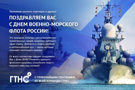 Поздравления с днём военно морского флота