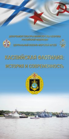 15 Ноября день Каспийской флотилии