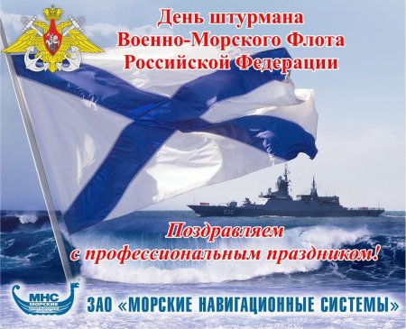 Поздравление с ВМФ России