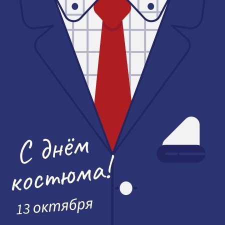 Международный день костюма 13 октября