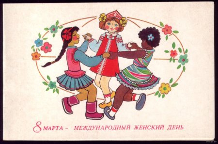 Международный женский день