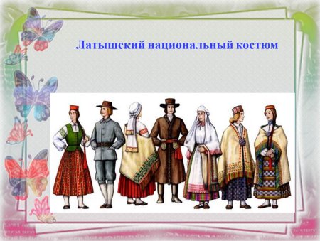 Национальный костюм Латвии презентация
