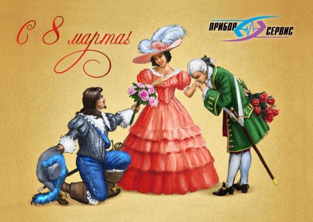 Поздравление с 8 марта в стиле 19 века