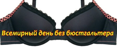 Всемирный день без лифчика