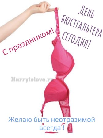День бюстгальтера