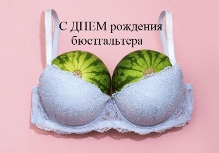 День рождения бюстгальтера