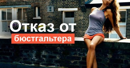 День без лифчика