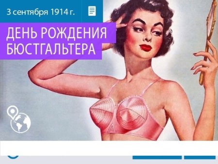 День рождения бюстгальтера