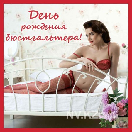 День рождения бюстгальтера