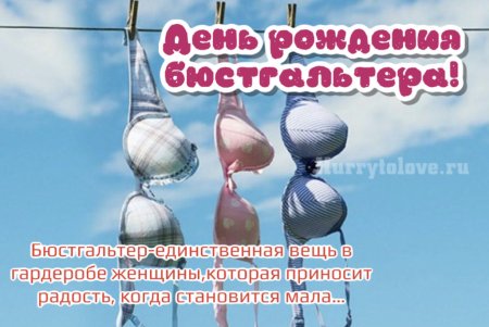 Открытки с днём рождения бюстгальтера