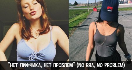 Девушки против лифчиков