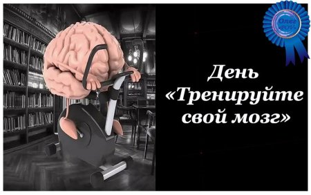 День «тренируйте свой мозг»