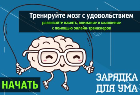 Тренируйте свой мозг
