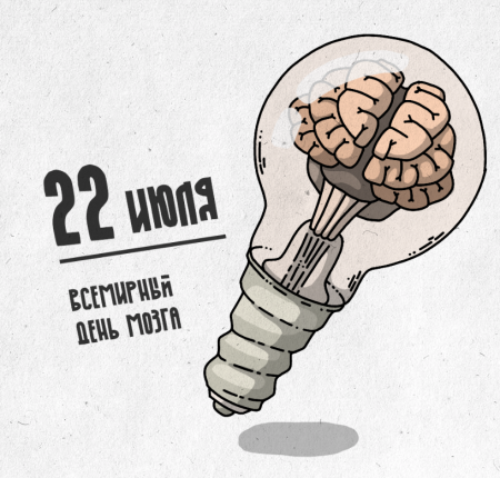Всемирный день мозга