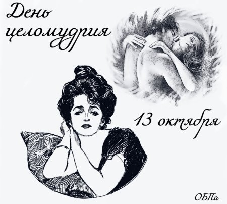 День целомудрия 13 октября