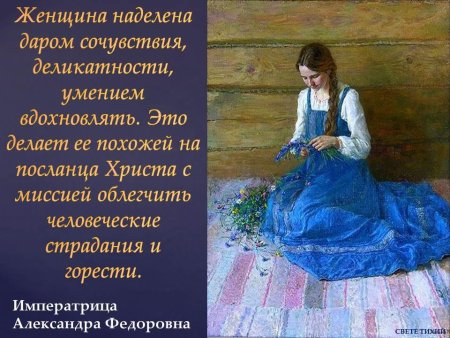 Цитаты святых о женщинах