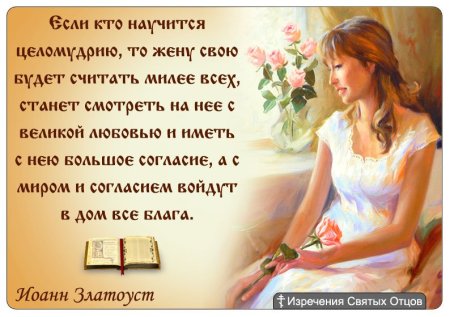 Святые отцы о целомудрии женщины