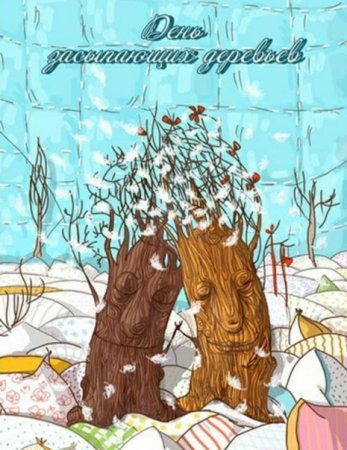 День засыпающих деревьев