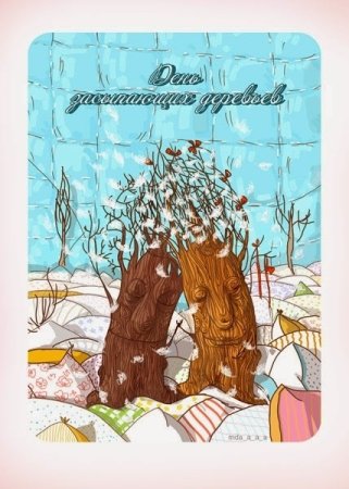 День засыпающих деревьев