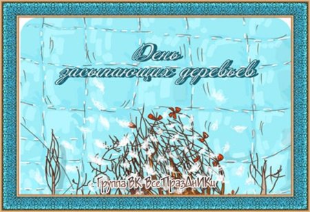 День засыпающих деревьев