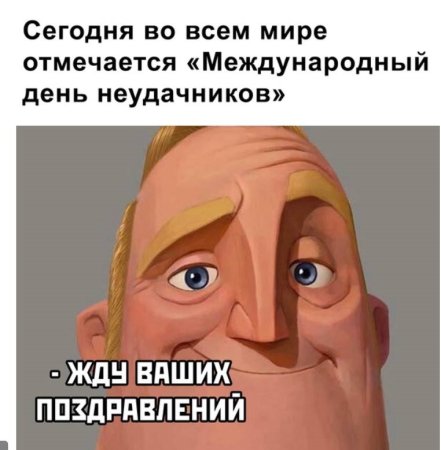 Международный день неудачников