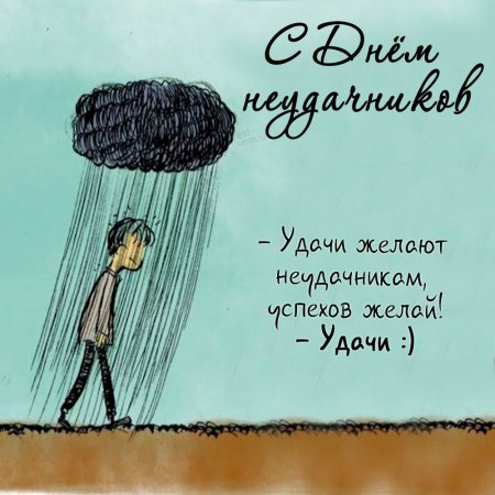 День неудачника праздник