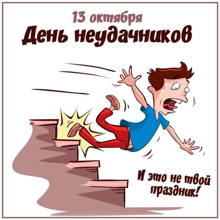 Международный день неудачников