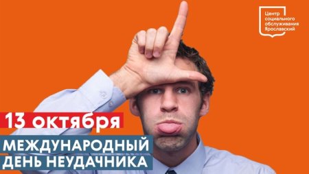 Международный день неудачников 13 октября