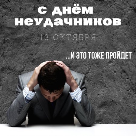 День неудачника праздник