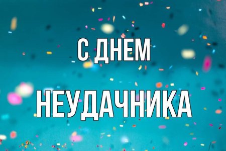 День неудачника праздник