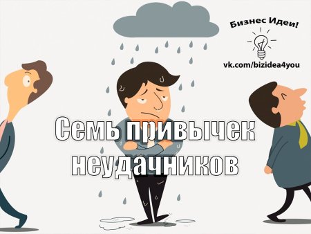 Всемирный день неудачника