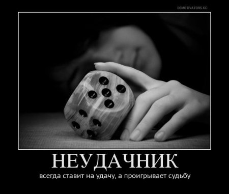 Про неудачников по жизни цитаты