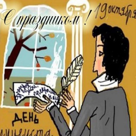 Открытка ко Дню лицеиста