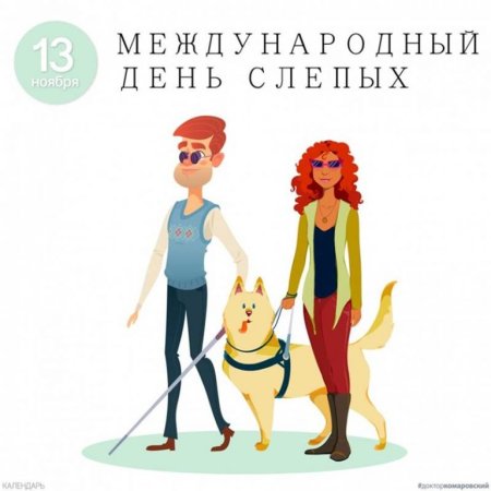 Всемирный день слабовидящих