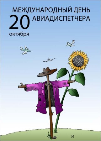 Международный день авиадиспетчера