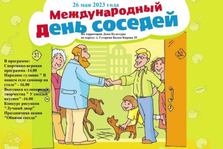 День соседей