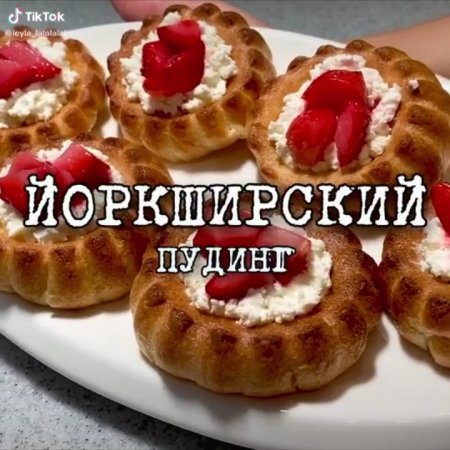 Йоркширский пудинг Гарри Поттер