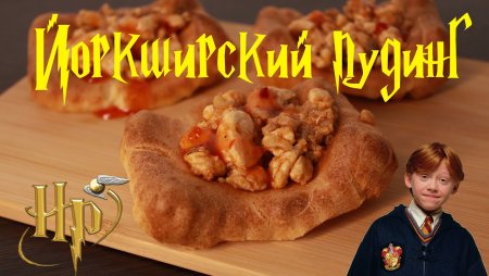Йоркширский пудинг из Гарри Поттера
