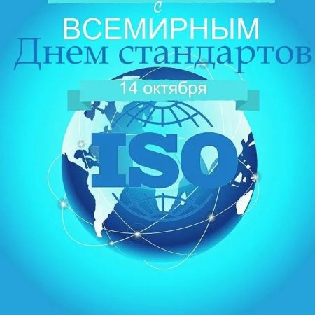 Всемирный день стандартов